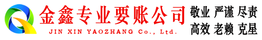 岳阳楼金鑫收账公司